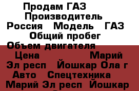 Продам ГАЗ 3309 › Производитель ­ Россия › Модель ­ ГАЗ 3309 › Общий пробег ­ 60 › Объем двигателя ­ 4 750 › Цена ­ 180.000. - Марий Эл респ., Йошкар-Ола г. Авто » Спецтехника   . Марий Эл респ.,Йошкар-Ола г.